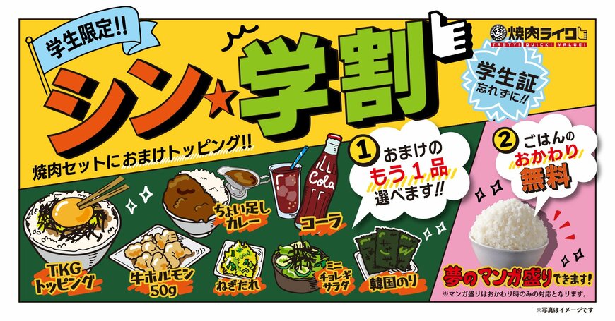 【焼肉ライク】本日から「シン・学割」スタート、年齢制限なし＆全店舗で実施