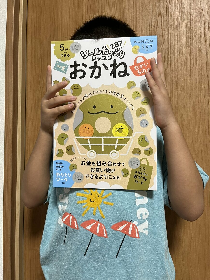 【子供の金融教育】4歳でも遊べた！おかいものごっこをしながら「お金」に親しむ幼児向けドリル「５さいからできる おかね おかいもの編」が楽しかった！