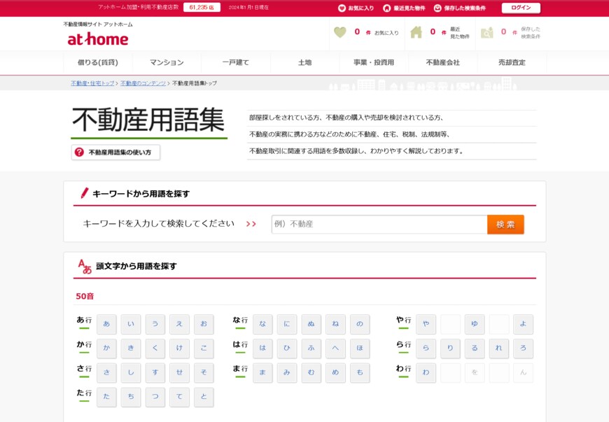出所：アットホーム株式会社「不動産情報サイト アットホーム『不動産用語集』」