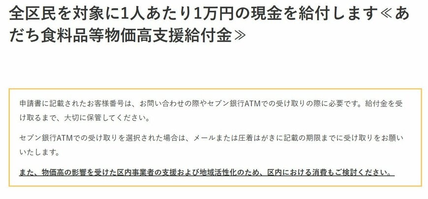出所：足立区「全区民を対象に1人あたり1万円の現金を給付します≪あだち食料品等物価高支援給付金≫」