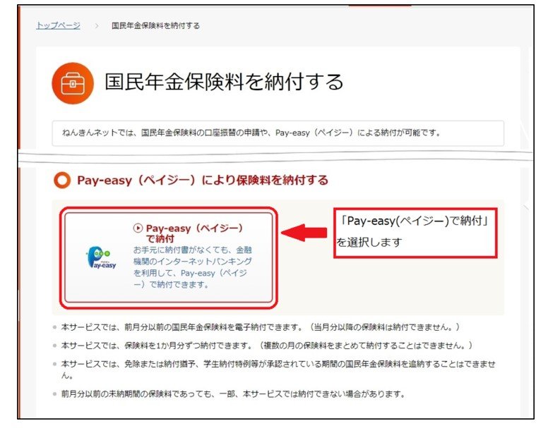 「国民年金保険料を納付する」画面の「Pay-easy（ペイジー）で納付」を選択