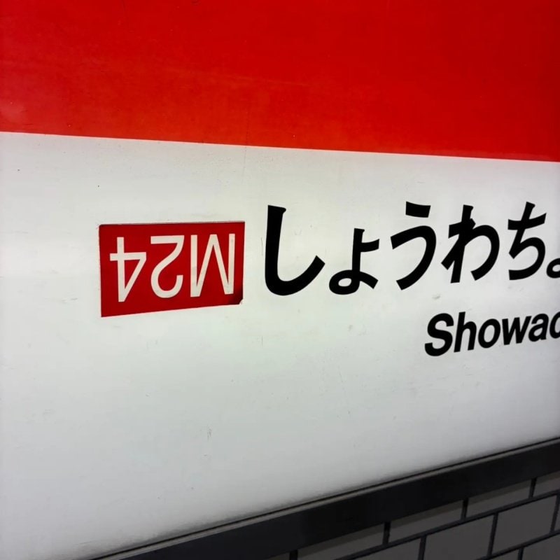 駅番号に寄ってみる