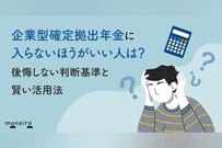 企業型確定拠出年金に入らないほうがいい人は？後悔しない判断基準と賢い活用法