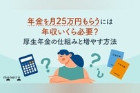 年金を月25万円もらうには年収いくら必要？厚生年金の仕組みと増やす方法