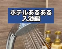 「ユニットバスのお湯、先にためる？後でためる？」ホテルスタッフの問いにさまざまな体験談が続出