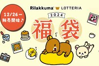 ロッテリア「リラックマのゆるっと福袋」元もとれて癒しグッズもたっぷり！