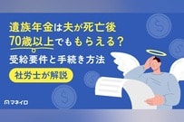 遺族年金は夫が死亡後70歳以上でももらえる？社労士が受給要件と手続き方法を解説