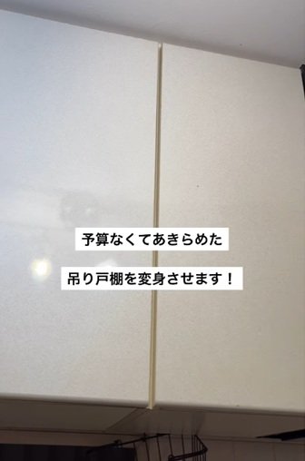 変身前の吊り戸棚