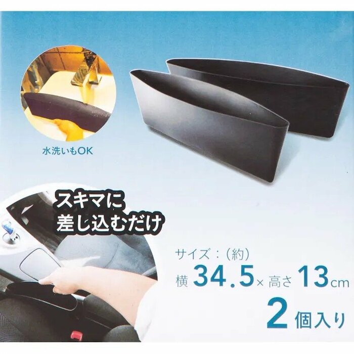 シートのすきまに差し込むだけで小物入れ兼落下防止のガードになってくれます