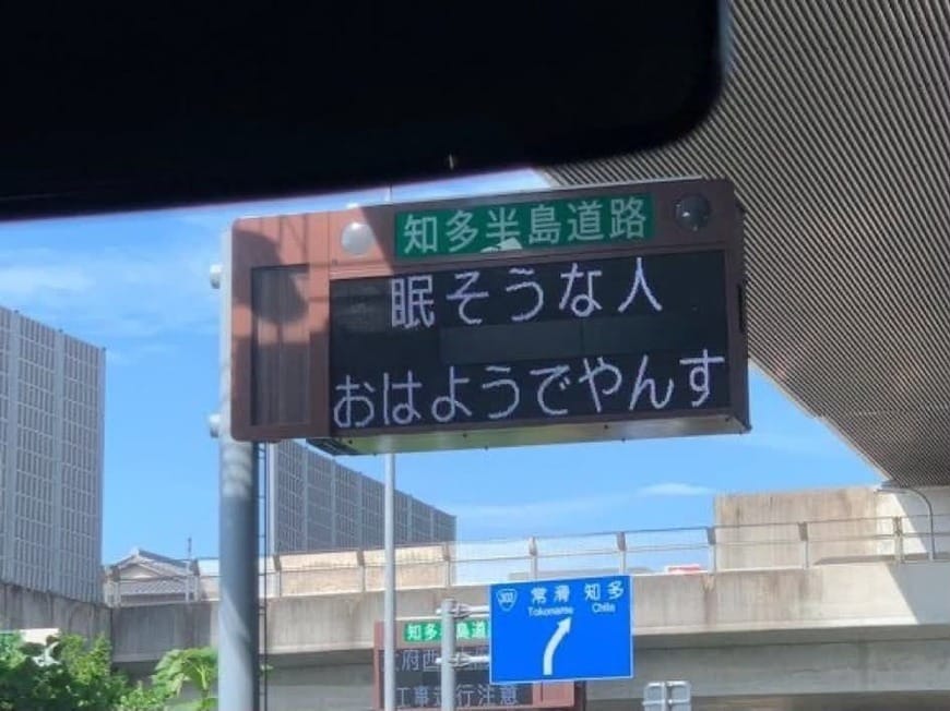 知多半島道路の電光掲示板