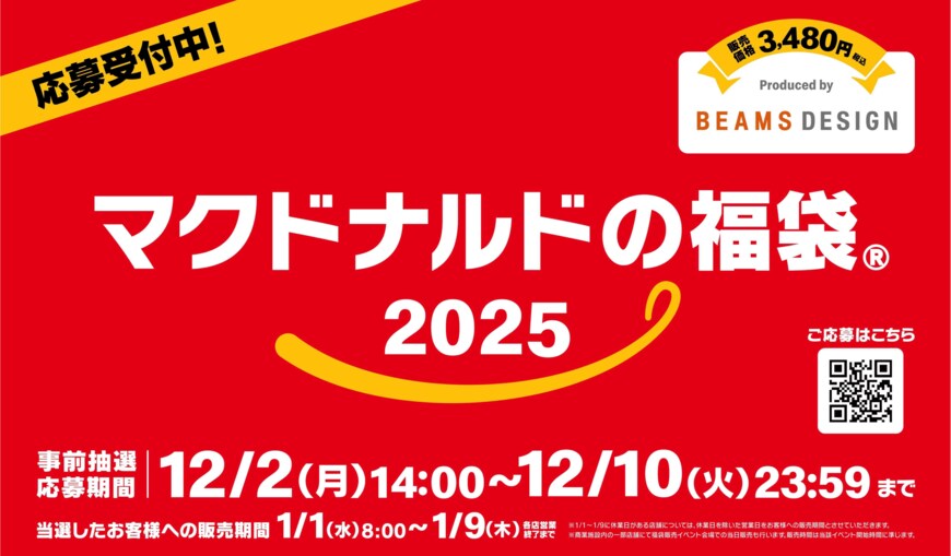 画像出所：日本マクドナルド株式会社「大人気の『マクドナルドの福袋(R)2025』！今年の注目は初登場の『ビッグマックランタン』！12月2日(月)より公式アプリで事前抽選販売受付開始！」Digital PR Platform