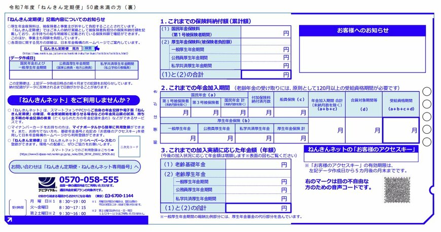 出所：日本年金機構「令和7年度「ねんきん定期便」50歳未満の方」より引用
