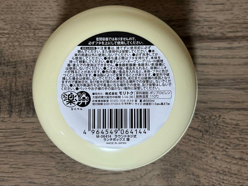 筆者撮影（セリア、ラウンドネジ式ランチボックス 猫）