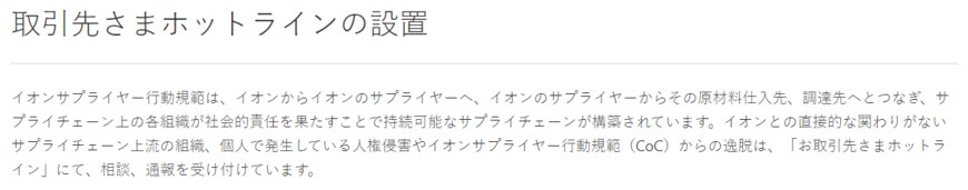 出所：イオン「サプライヤー取引行動規範」