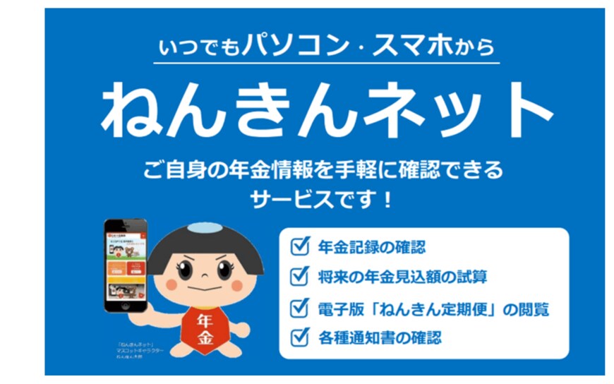 出所：日本年金機構「ねんきんネット」