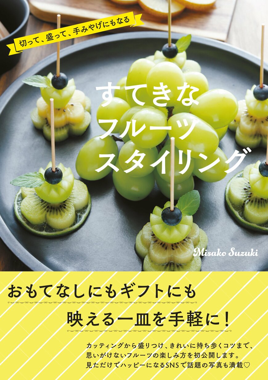 『すてきなフルーツスタイリング』Misako Suzuki（著）世界文化社（画像をクリックするとAmazonのページにジャンプします）