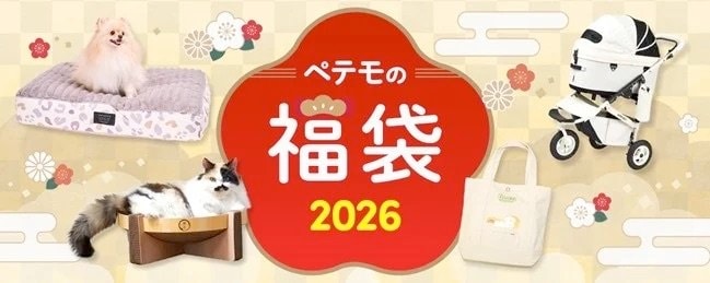 出所：イオン株式会社　『ペテモの福袋2026』