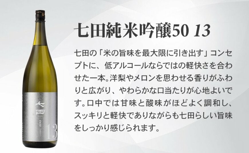 出所：<u><a href="https://www.furusato-tax.jp/product/detail/41208/7076539" target="_blank">ふるさとチョイス 七田 純米吟醸50 13 720ml x 2本セット 天山酒造</a></u>