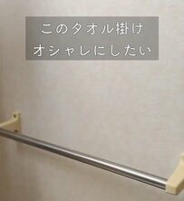洗面所の〈標準的なタオル掛け〉が…　小物も置ける一石二鳥の〈北欧風の垢抜けウッドシェルフ〉にリメイク