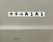 ホテルのお風呂に関するあるある？湯船にお湯を張る時の過ごし方に「分かります」「テレビ見てあふれる」