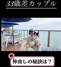 【33歳差カップル】58歳彼女と25歳彼氏の「仲良しの秘訣」　2人のラブラブぶりに思わずホッコリ