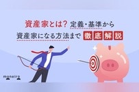 資産家とは？定義・基準から資産家になる方法まで徹底解説
