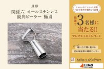 切れ味抜群！貝印の「関孫六 オールステンレス 鋭角ピーラー 極刃」が抽選で当たる