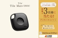 接続範囲が拡大したTileのスマートトラッカー「Tile Mate（2024）」が抽選で当たる