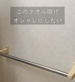 洗面所の〈標準的なタオル掛け〉が…　小物も置ける一石二鳥の〈北欧風の垢抜けウッドシェルフ〉にリメイク
