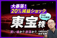 【東宝株】大ヒットで過去最高益を叩き出すも株価下落。元機関投資家が着目した「会社が発表した大幅減益予想」