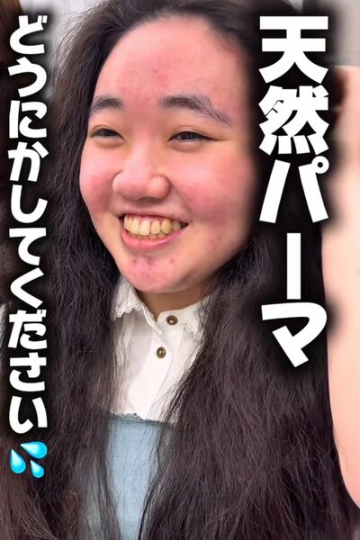 天然パーマをどうにかしてほしい！と来店