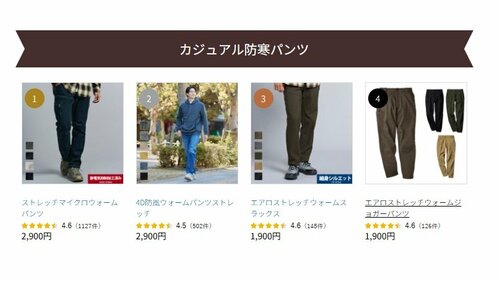 カジュアル防寒パンツランキング（2026年1月10日時点）