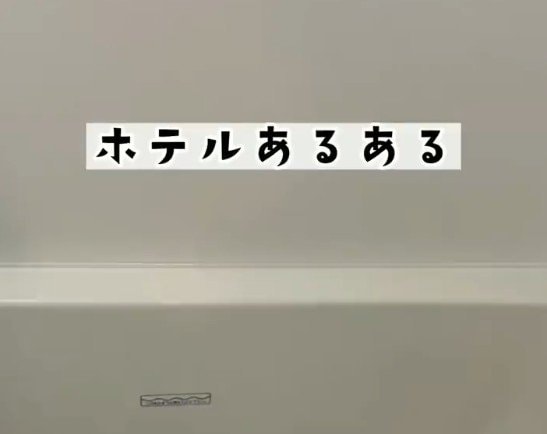 ホテルのお風呂に関するあるある？湯船にお湯を張る時の過ごし方に「分かります」「テレビ見てあふれる」