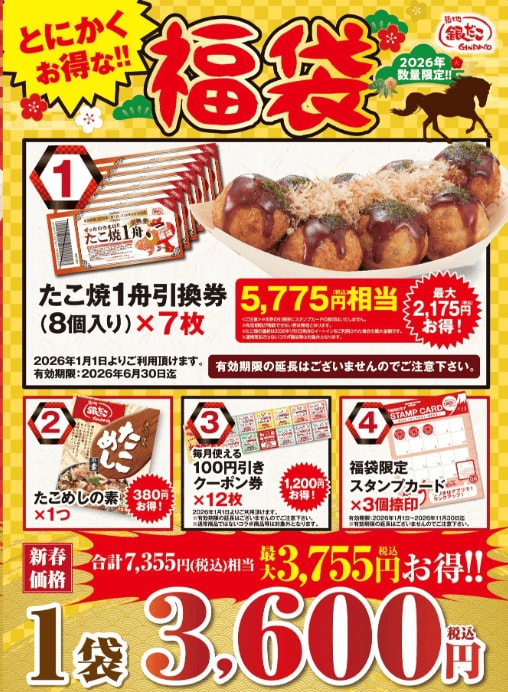 「とにかくお得な!! 福袋」3600円