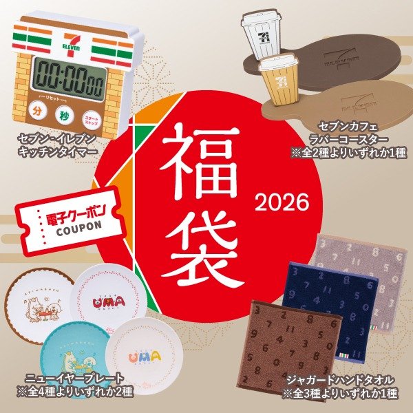 2025年12月22日から発売される「セブン‐イレブン 福袋 2026」