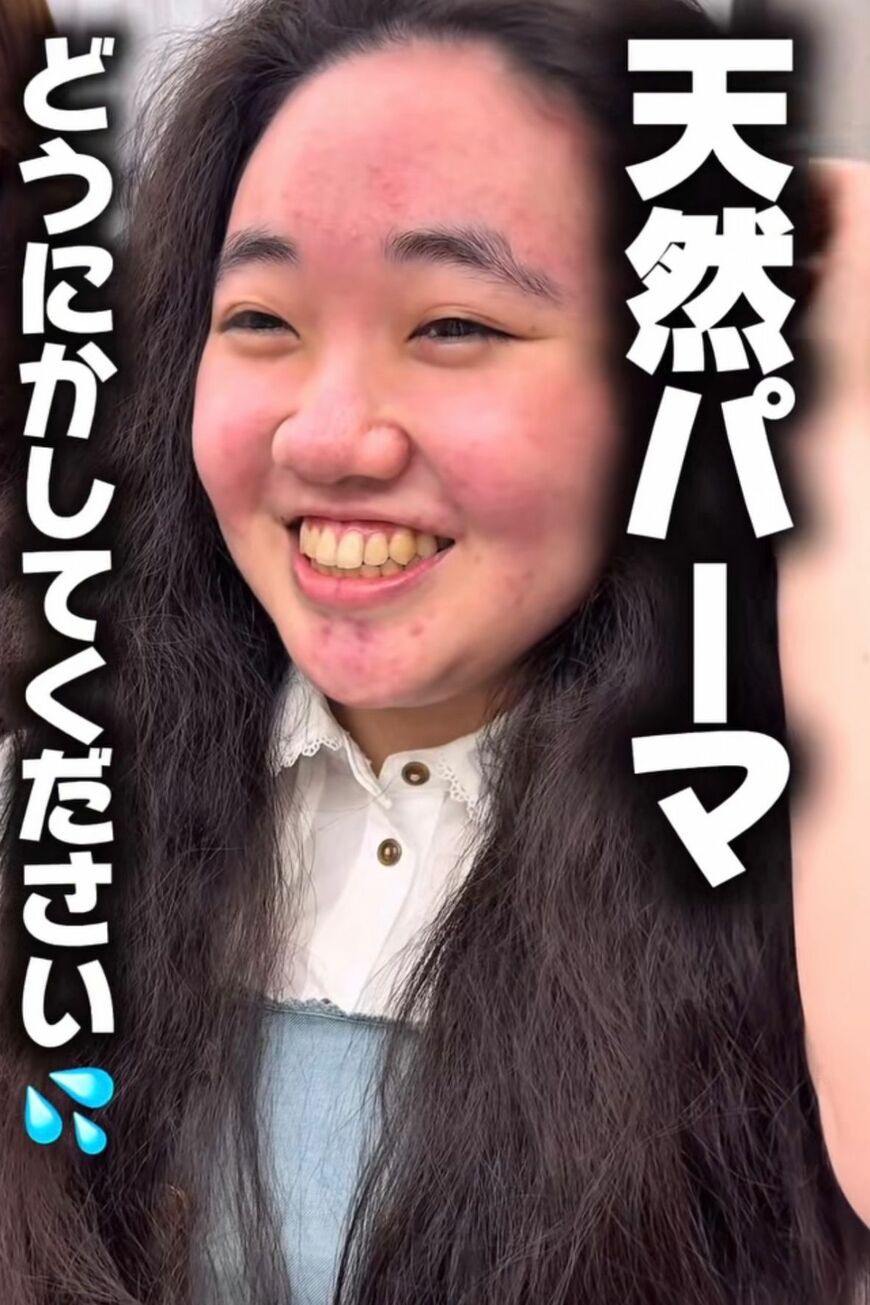 天然パーマをどうにかしてほしい！と来店