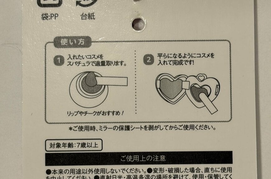 筆者撮影（キャンドゥ、コスメキーホルダー ハート）