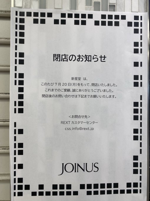 横浜ジョイナス新星堂に掲示された「閉店のお知らせ」