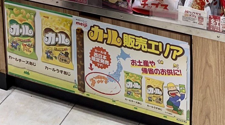 カールの販売エリアは西日本