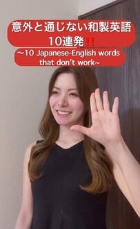 「え、通じないの!?」日本人が英語だと思っていた和製英語10選に外国人も驚き！