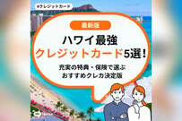 【2026年春】ハワイ最強クレジットカード5選！充実の特典・保険で選ぶおすすめクレカ決定版