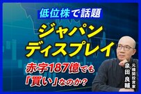 赤字・債務超過のJDI株はなぜ乱高下する？プロが読み解く低位株の光と決算の闇