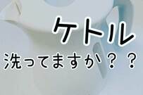 【電気ケトル、洗ってる？】内部の“白い汚れ”を簡単にお掃除する方法に、SNSでは「やってみます」と感謝の声