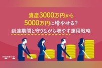 資産3000万円から5000万円に増やせる？リスクを抑えながら資産形成を⽬指す戦略