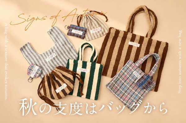 秋支度が楽しくなるバッグや小物が勢ぞろい
