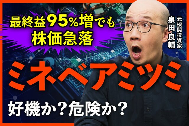 AIで注目のミネベアミツミ、利益の過半を稼ぐ「意外な正体」とは？元機関投資家が決算と業績を分析