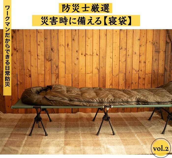 いざというときも使える「寝袋」