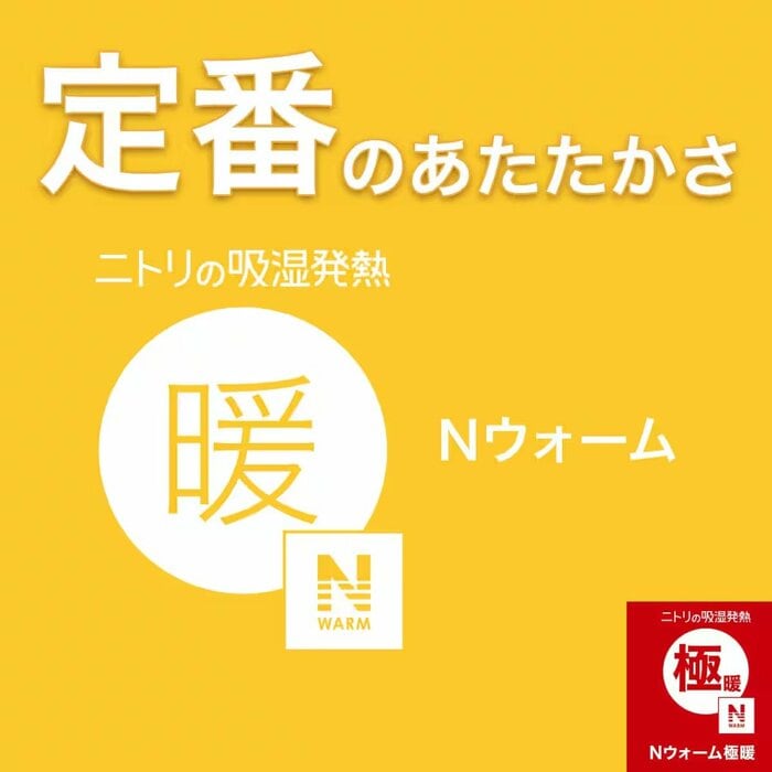ニトリの吸湿発熱素材「Nウォーム」が使われています