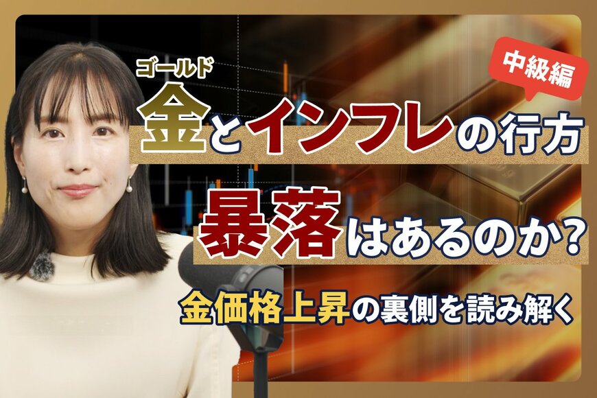 金価格はまだ上がる？インフレ構造から読み解く「割高ではない」理由