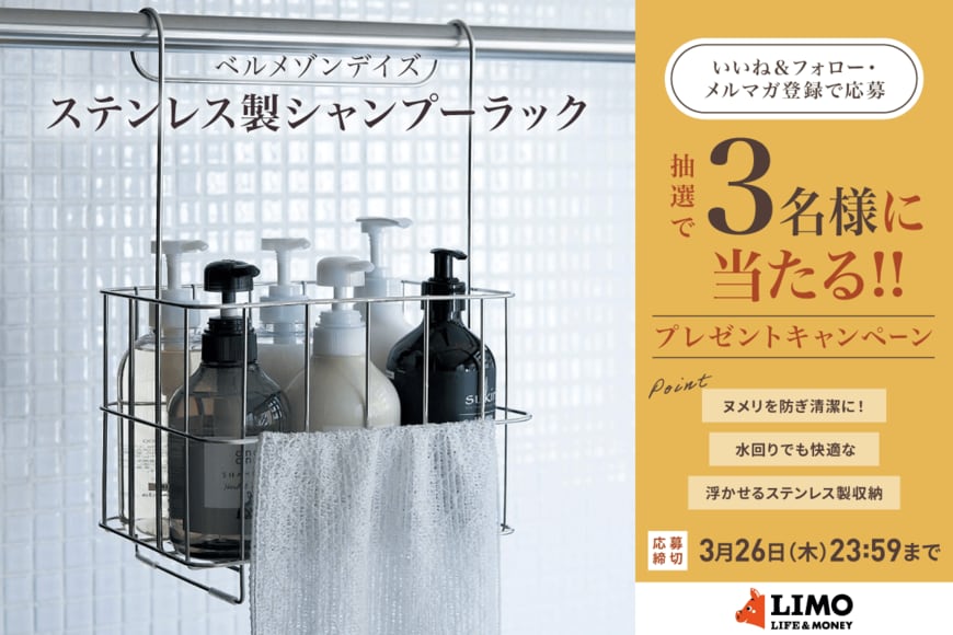 浮かせる収納でヌメリ対策！「ステンレス製シャンプーラック」が抽選で当たる【LIMO読者プレゼントキャンペーン】